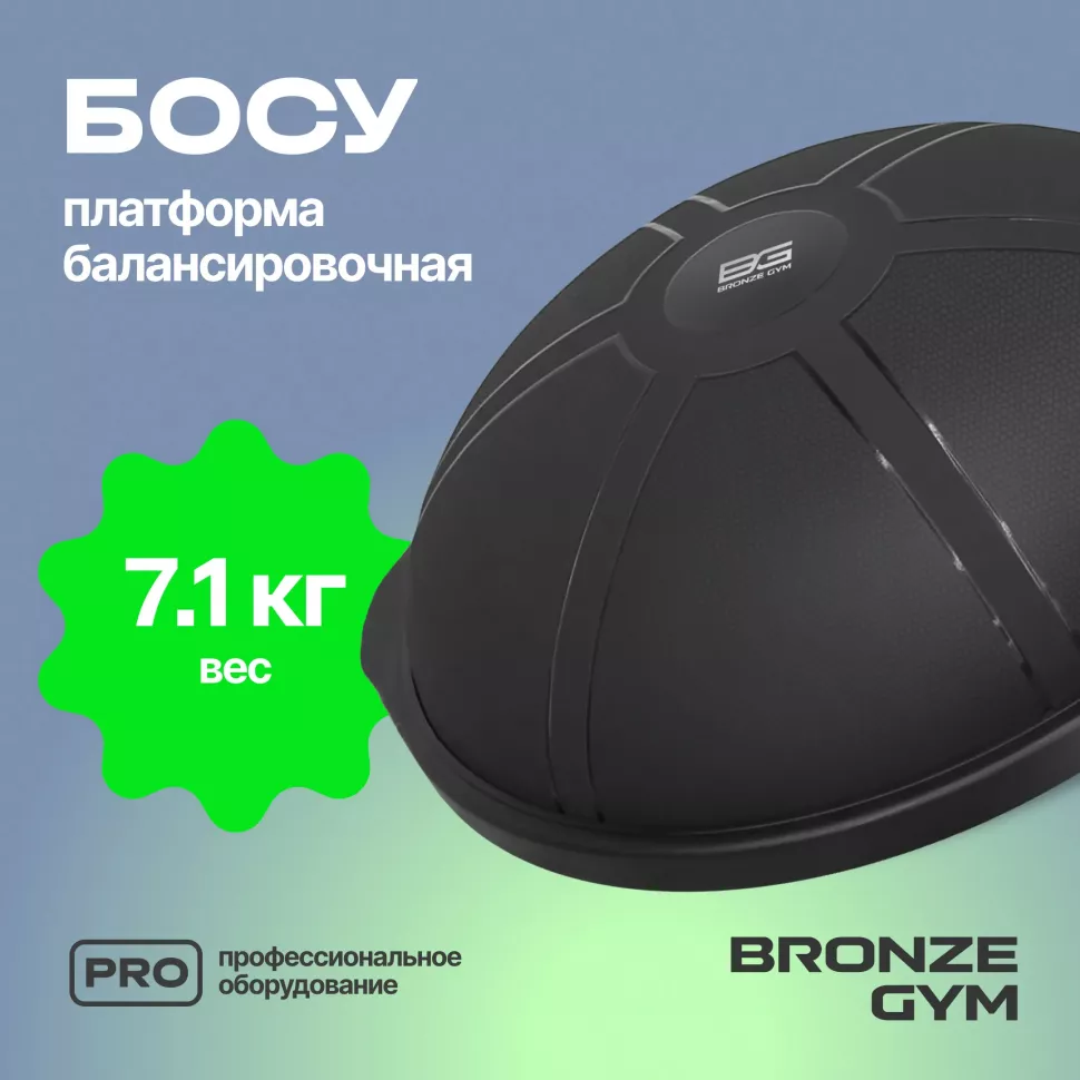 Платформа балансировочная профессиональная Bronze Gym Босу