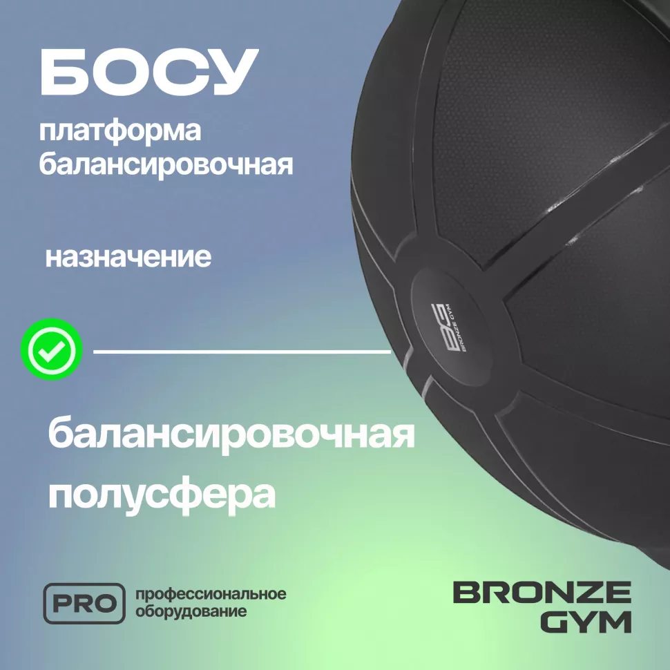 Платформа балансировочная профессиональная Bronze Gym Босу